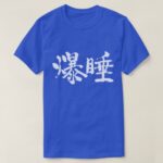 Deep sleep Bakusui in Japanese kanji T-Shirt