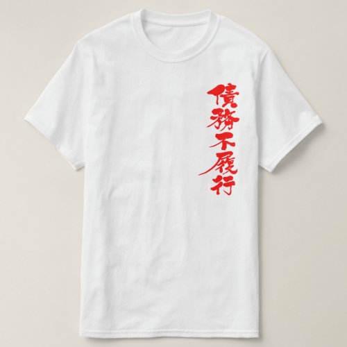 default ON a debt in Kanji penmanship T-Shirts