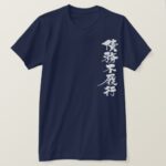 default ON a debt in Kanji calligraphy T-Shirt
