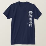 default ON a debt in Kanji calligraphy T Shirt