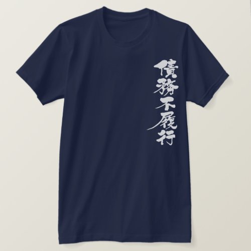default ON a debt in Kanji calligraphy T Shirt