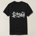 delusional thinking in Kanji calligraphy T-Shirt