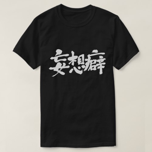 delusional thinking in Kanji calligraphy T Shirt