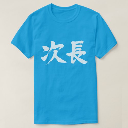 deputy manager of a department in kanji 次長 Shirt deputy manager of a department in hand writing kanji T Shirt
