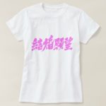 desire for marriage in penmanship Kanji T-Shirt