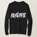 desire for marriage in hand-writing Kanji T-Shirt