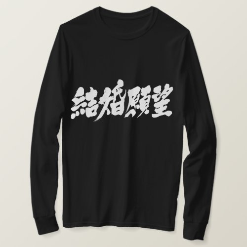 desire for marriage in hand writing Kanji T Shirt