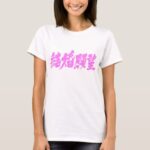 desire for marriage in brushed Kanji T-Shirt