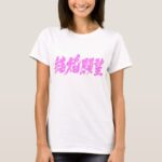 desire for marriage in brushed Kanji T Shirt
