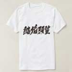 desire for marriage in brushed Kanji T-Shirt