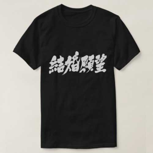 desire for marriage in Japanese Kanji T-Shirt