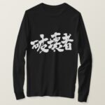 destroyer in Japanese Kanji long sleeves T Shirt