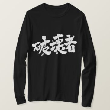 destroyer in Japanese Kanji long sleeves T-Shirt