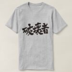 destroyer in Japanese Kanji T-Shirt