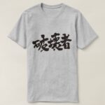 destroyer in Japanese Kanji T Shirt