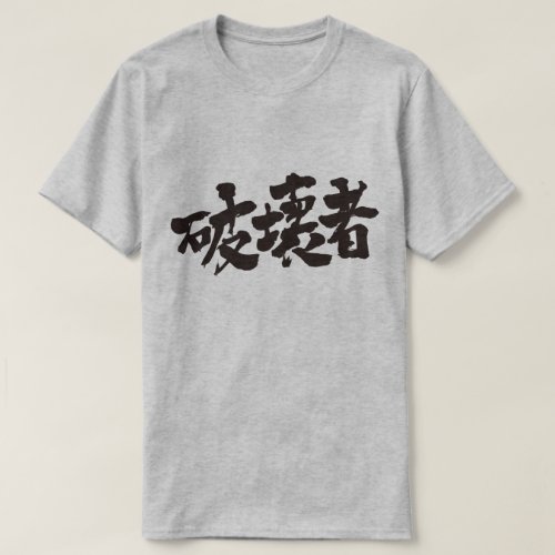 kanji_destroyer_t_shirt-black-letters destroyer in Japanese Kanji T-Shirt