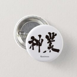divine work in Kanji calligraphy Button