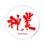 divine work in Kanji penmanship Classic Round Sticker