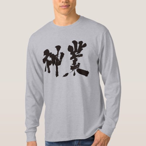 divine work in Kanji penmanship T Shirt