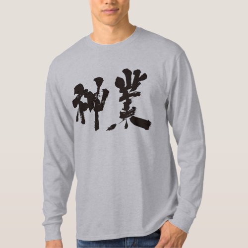 divine work in Kanji penmanship T-Shirt