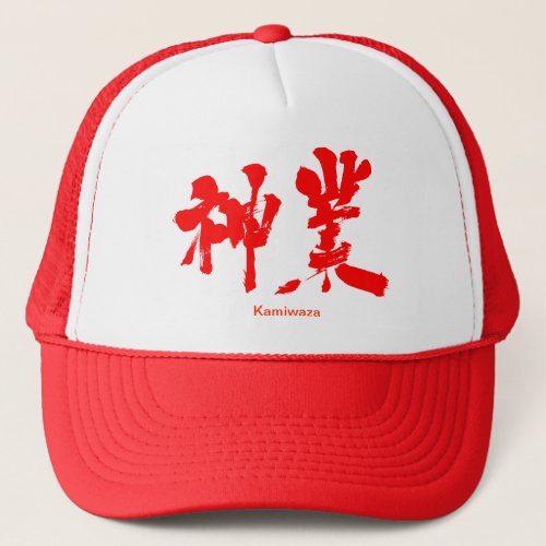 divine work in calligraphy Kanji Trucker Hat