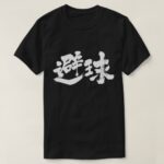 dodgeball in Japanese Kanji t shirts