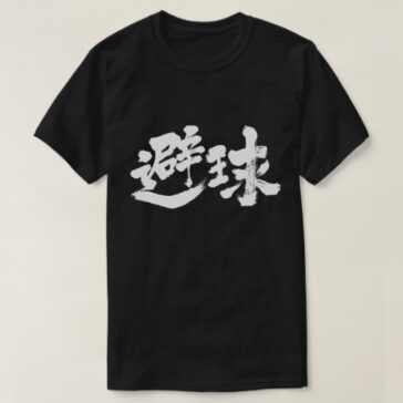 dodgeball in Japanese Kanji t-shirts