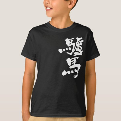 kanji_donkey_t_shirt-white-characters_1024 donkey ドンキー in Kanji calligraphy T Shirt