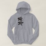 dragonfly calligraphy in Kanji トンボ 漢字 Hoodie
