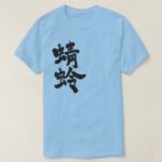 dragonfly calligraphy in Kanji トンボ 漢字 T-Shirt