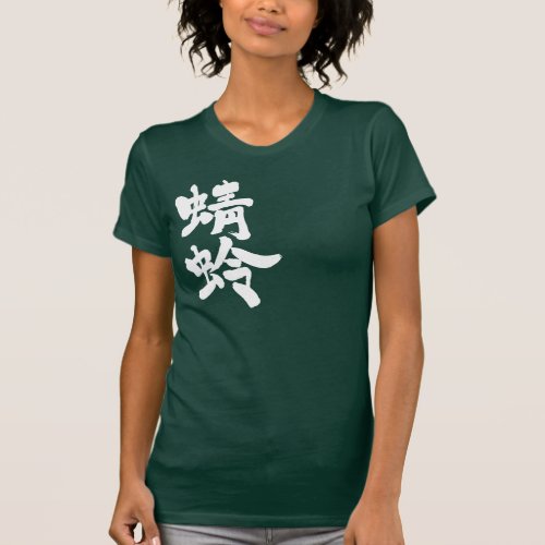 dragonfly brushed in Kanji トンボ 漢字 T-Shirt