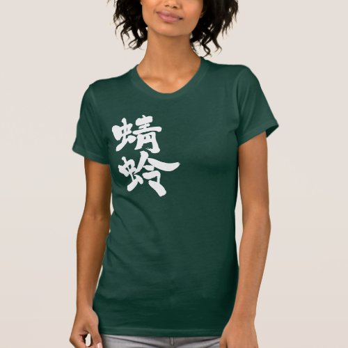 dragonfly brushed in Kanji トンボ 漢字 T Shirt