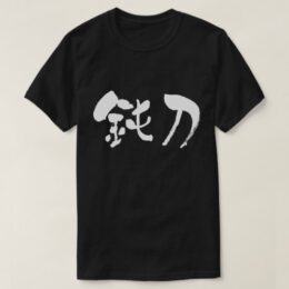 dull blade in Japanese brushed Kanji T-shirts