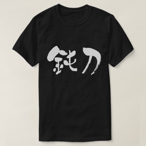 kanji_dull_blade_t_shirt-white-letters dull blade in Japanese brushed Kanji T shirts