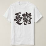 dumps yuutsu in penmanship kanji Tshirt