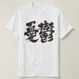 dumps yuutsu in penmanship kanji Tshirt