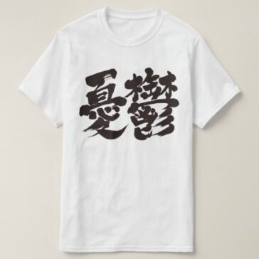 dumps yuutsu in penmanship kanji Tshirt