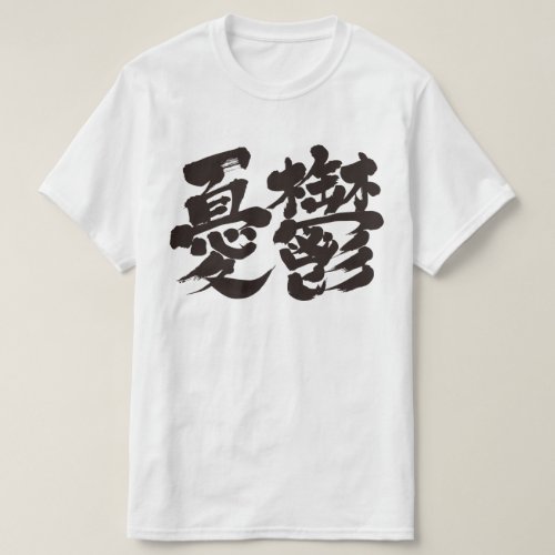 kanji_dumps_t_shirt-black-letters_1024 dumps yuutsu in penmanship kanji Tshirt