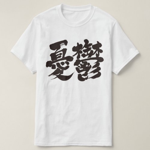 dumps yuutsu in penmanship kanji Tshirt