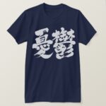 dumps yuutsu in brushed kanji T-Shirt