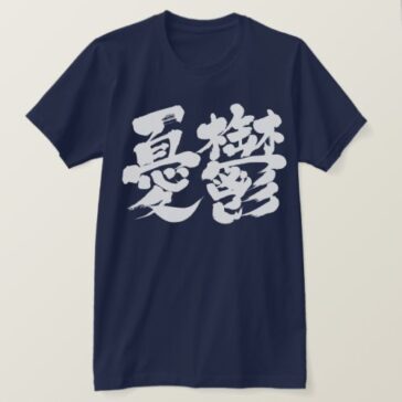 dumps yuutsu in brushed kanji T-Shirt