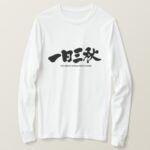 each moment seeming like an eternity in calligraphy Kanji long sleeves T-Shirt
