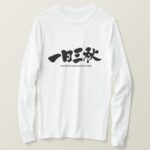 each moment seeming like an eternity in calligraphy Kanji long sleeves T Shirt