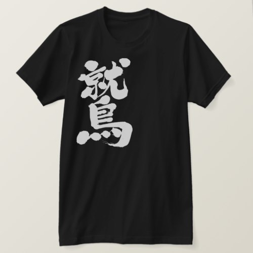 eagle in calligrraphy kanji 鷲 T-Shirt
