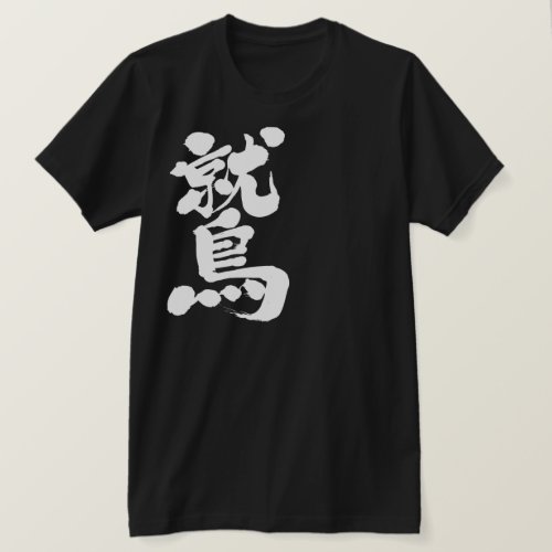 eagle in hand writing kanji T Shirt