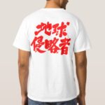 Earth Invaders in Japanese Kanji T Shirt