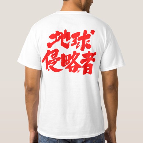 Earth Invaders in Japanese Kanji T-Shirt
