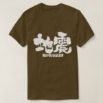 earthquake in hand writing Kanji t shirt