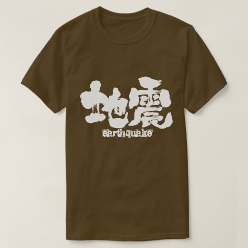 kanji_earthquake_t_shirt-white-letters earthquake in hand writing Kanji t shirt