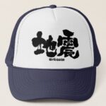 earthquake in hand-writing Kanji hat